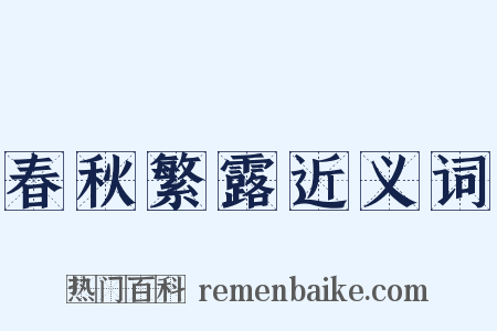 春秋繁露近义词是什么意思的图片
